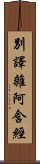 別譯雜阿含經 Scroll