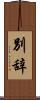 別辞 Scroll