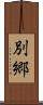 別郷 Scroll