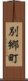 別郷町 Scroll