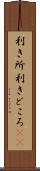 利き所 Scroll