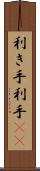 利き手 Scroll