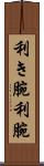 利き腕 Scroll
