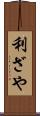 利ざや Scroll