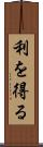 利を得る Scroll