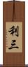 利三 Scroll