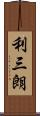 利三朗 Scroll