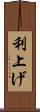 利上げ Scroll