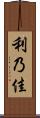 利乃佳 Scroll