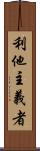 利他主義者 Scroll