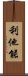 利他能 Scroll
