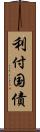 利付国債 Scroll