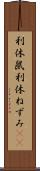 利休鼠 Scroll