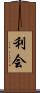 利会 Scroll