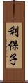 利保子 Scroll