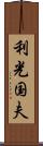利光国夫 Scroll