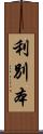 利別本 Scroll
