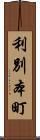 利別本町 Scroll