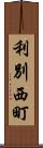 利別西町 Scroll