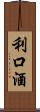 利口酒 Scroll