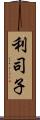 利司子 Scroll