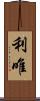 利唯 Scroll