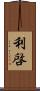 利啓 Scroll