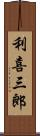 利喜三郎 Scroll
