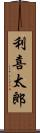 利喜太郎 Scroll