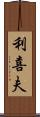 利喜夫 Scroll