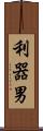 利器男 Scroll