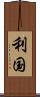 利国 Scroll