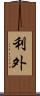 利外 Scroll