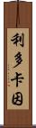 利多卡因 Scroll