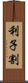 利子割 Scroll