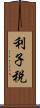 利子税 Scroll