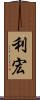 利宏 Scroll