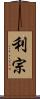 利宗 Scroll