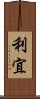利宜 Scroll