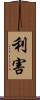 利害 Scroll