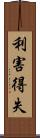 利害得失 Scroll