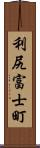 利尻富士町 Scroll