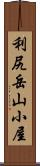 利尻岳山小屋 Scroll