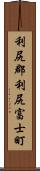 利尻郡利尻富士町 Scroll
