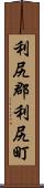 利尻郡利尻町 Scroll