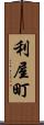 利屋町 Scroll