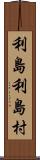 利島利島村 Scroll