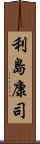 利島康司 Scroll