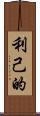 利己的 Scroll