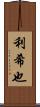 利希也 Scroll